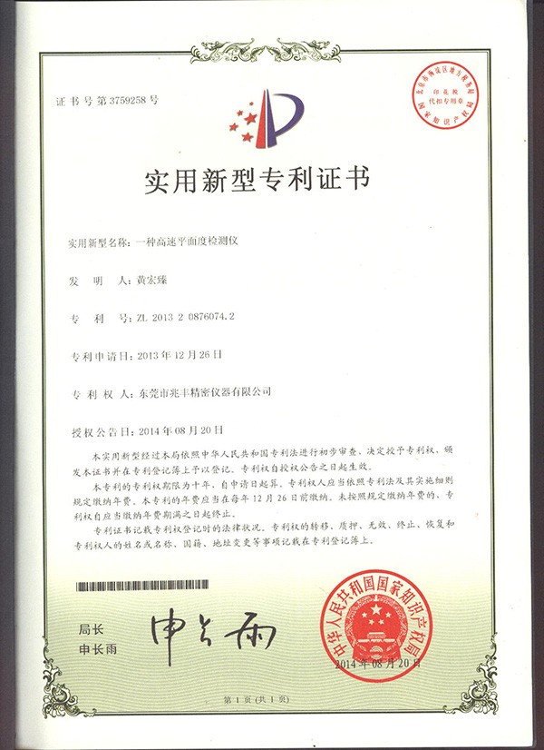 一種高速平面度測(cè)量?jī)x證書(shū)
