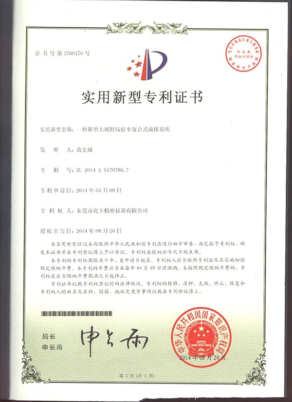 一種新型大視野高倍率復(fù)合式成像系統(tǒng)證書(shū)