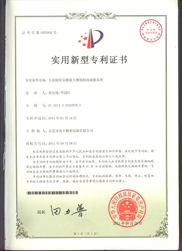 專用測(cè)量顯微鏡大視場(chǎng)輔助成像系統(tǒng)證書(shū)
