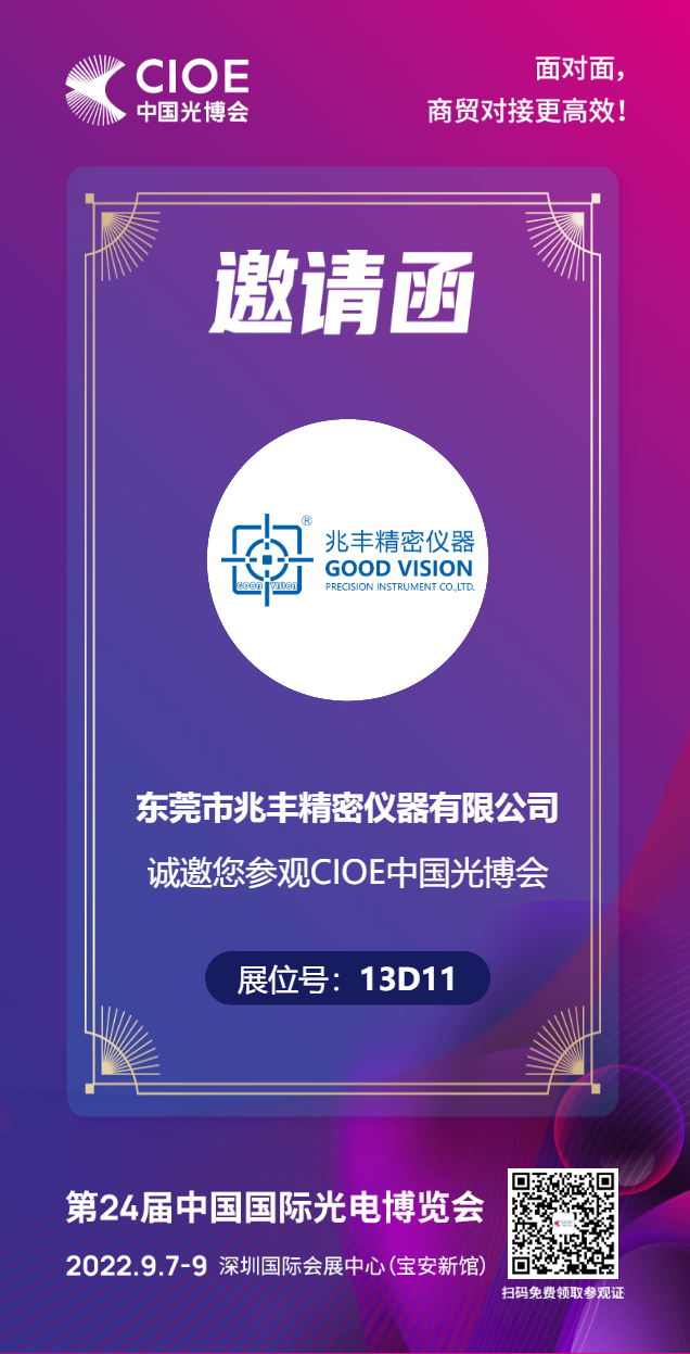 2022年第24屆中國國際光電博覽會，9月與您相見歡迎蒞臨指導(dǎo)